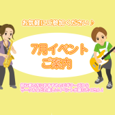 ～7月イベントのご案内～