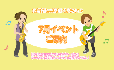 ～7月イベントのご案内～