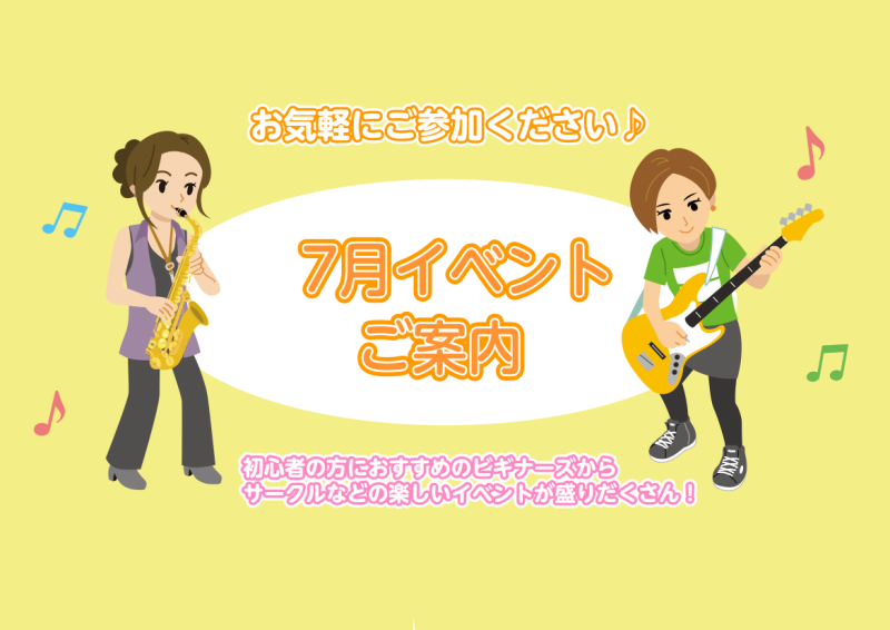 みなさん、こんにちは！7月のイベントをご案内いたします♪どなたでもご参加可能ですので、是非チェックしてみてくださいね♪ 7/3(水)　気軽なアドリブギターサークル 【時間】18:30～19:30【場所】千葉店3階　音楽教室【参加人数】定員1～4名　【参加費】無料【持ち物】ギターとシールド仲良くなって […]