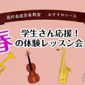 島村楽器千葉店は吹奏楽部、オーケストラ部を応援します！