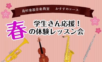 島村楽器千葉店は吹奏楽部、オーケストラ部を応援します！