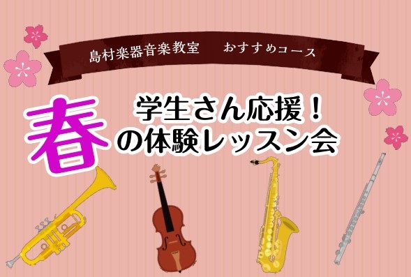 CONTENTS吹奏楽部、オーケストラ部の皆さんレッスンのオススメポイントコース一覧お問合せ吹奏楽部、オーケストラ部の皆さん 日に日に暑くなってきましたが、いかがお過ごしでしょうか。新入部員も増え、新しいメンバーでの部活にも慣れてきましたか？島村楽器では上達したいけど練習の仕方が分からない方、演奏に […]