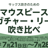 【サックス】樹脂リード・リガチャー・マウスピース試奏できます！　7/21(日)～7/28(日)