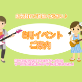 ～8月イベントのご案内～
