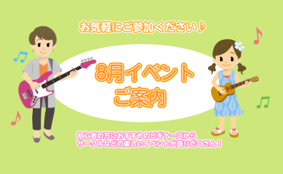 ～8月イベントのご案内～