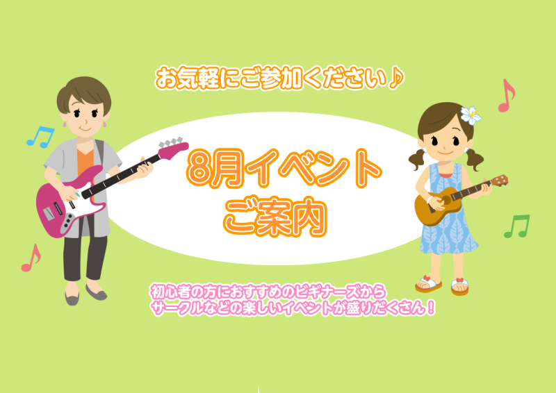 みなさん、こんにちは！8月のイベントをご案内いたします♪どなたでもご参加可能ですので、是非チェックしてみてくださいね♪ CONTENTS8/1(木)　ブルージー林とギターを楽しもう♪8/2・16・23(金)　50代男性限定！ベーシスト相談会8/7・14・28(水)　【現役吹奏楽部必見】集中3回レッス […]