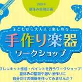 【夏休み】オリジナルのウクレレを作ってみよう！【手作り楽器ワークショップ】