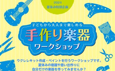 【夏休み】オリジナルのウクレレを作ってみよう！【手作り楽器ワークショップ】