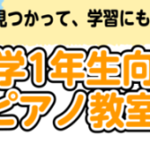 【島村楽器千葉店】習い事決まりましたか？小学1年生におすすめピアノレッスン！