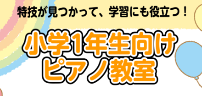 【島村楽器千葉店】習い事決まりましたか？小学1年生におすすめピアノレッスン！