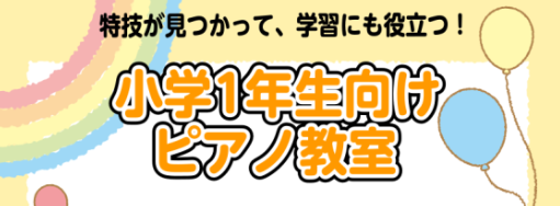 皆さま、こんにちは！ご覧いただきありがとうございます。習い事どうしよう・・何にしようか悩みますよね。＼小学1年生におすすめ／土曜日に通えるピアノレッスンをご紹介します！ 下記、価格は全て税込表示となります 皆さまのご来店お待ちしております♪