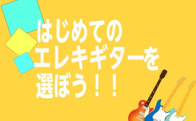 【はじめの】はじめてのエレキギターを選ぼう！【一本】