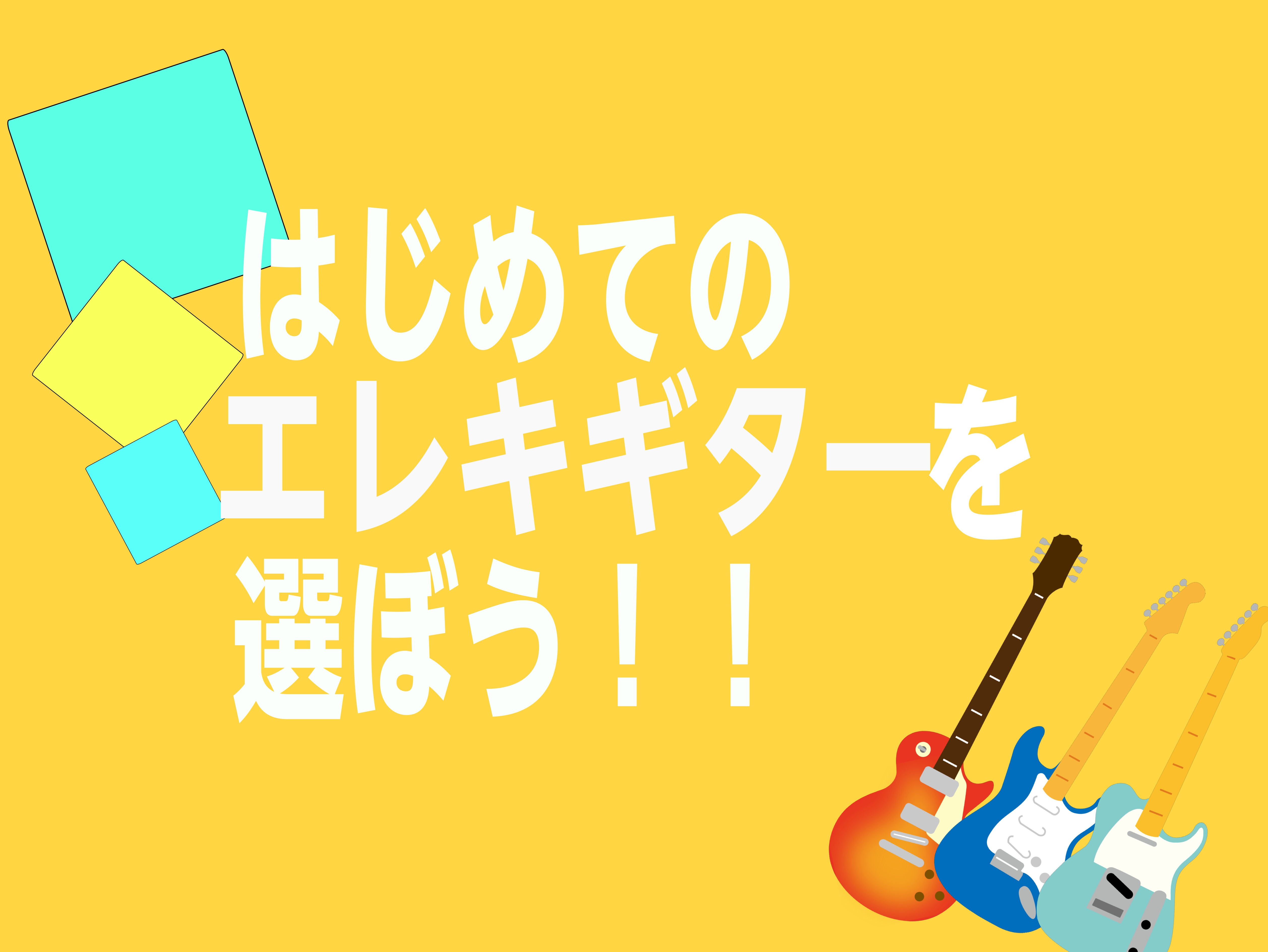 「エレキギターかっこいいなぁ...　自分も弾いてみたいなー」 っと、思いつつも楽器屋さんに来ていきなり「コレください！」というのもなかなか難しいですよね。 僕もギター始めた20年前は右も左も何もわかりませんでしたから非常にその気持ちわかります・・・！ それでは、素敵なギターライフを始めるためにはじめ […]