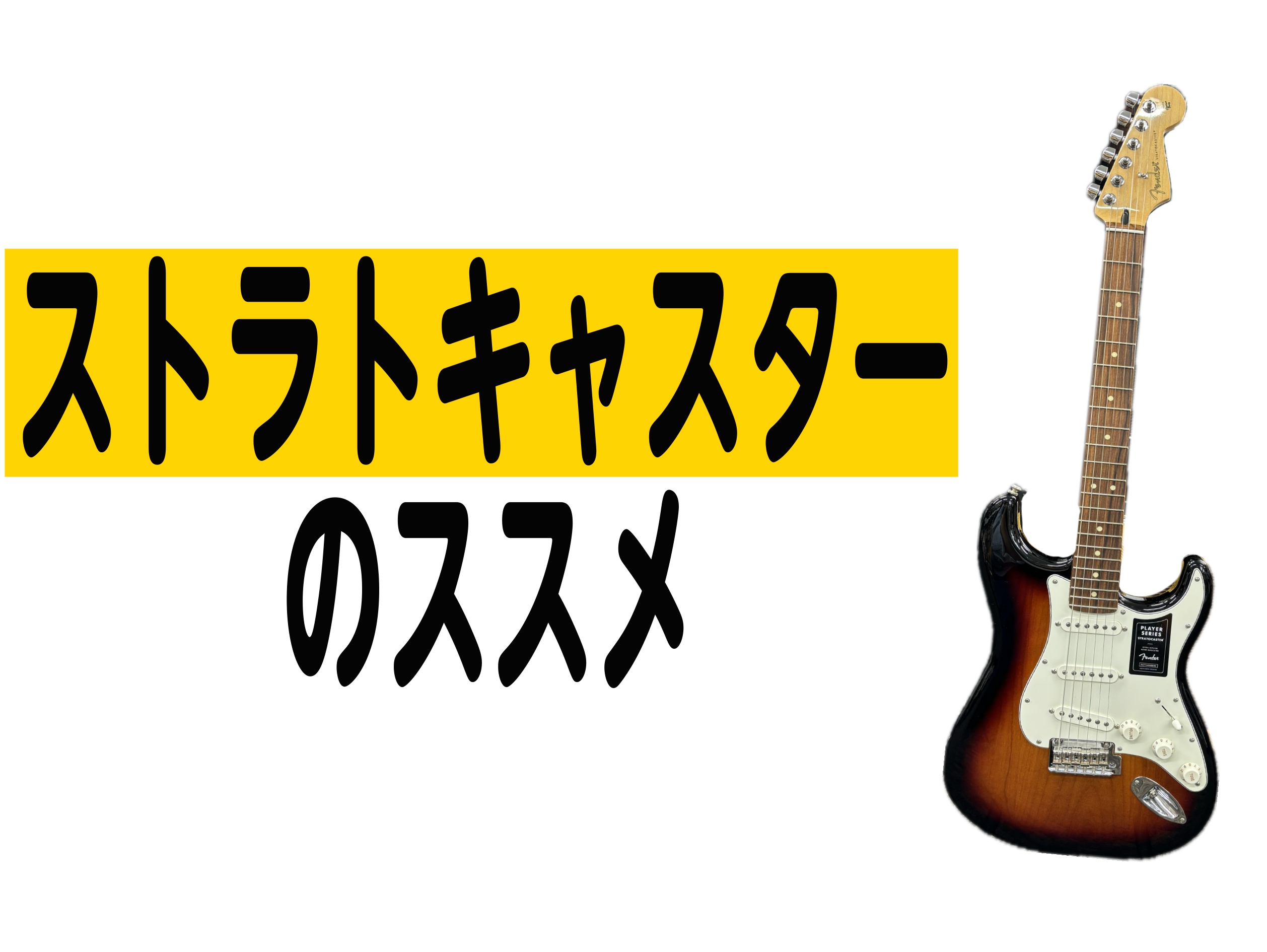 CONTENTS【そもそも、ストラトキャスターとは】【ストラトキャスターの特徴】【ストラトキャスターはこのような方におススメ】【そもそも、ストラトキャスターとは】 1954年からFender社から販売されているエレキギターでエレキギターと言ったら最初に浮かぶ一本だと思います。 数々のギタリストがロッ […]