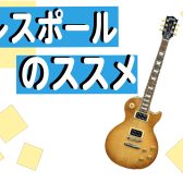【島村楽器】レスポールのススメ【千葉店】