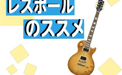 【島村楽器】レスポールのススメ【千葉店】