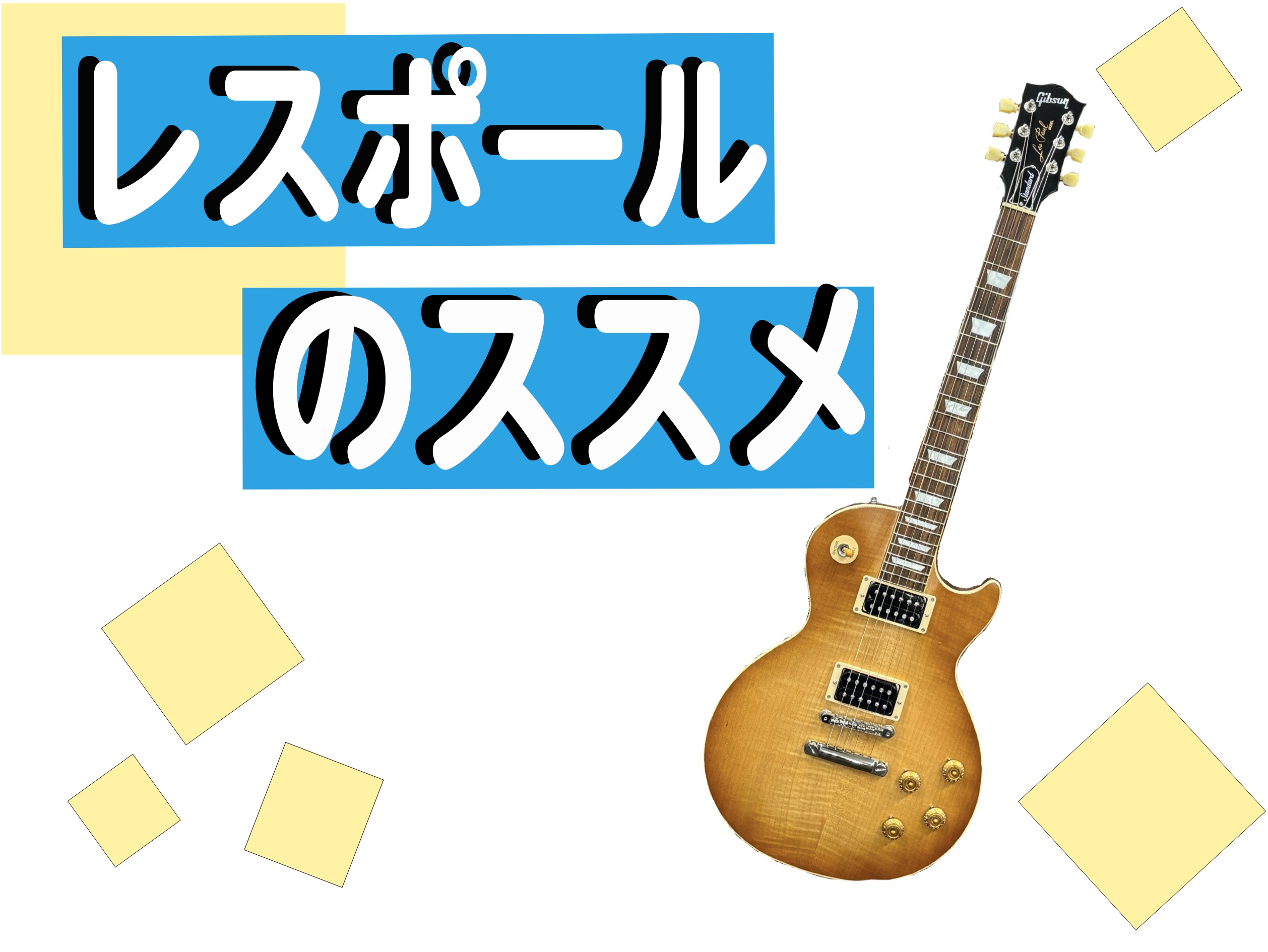 CONTENTS【そもそも、レスポールとは】【レスポールの特徴】【このような方におススメ】【そもそも、レスポールとは】 レスポールとはGibson社から1952年に発売されたエレキギターで激しく歪ませたハードロックで使用されているイメージがあるかと思いますがもともとはジャズギタリストである“レス・ポ […]