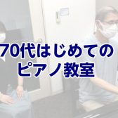 【千葉駅徒歩3分】70代はじめてのピアノ教室
