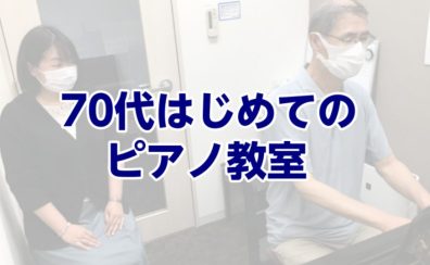 【千葉駅徒歩3分】70代はじめてのピアノ教室