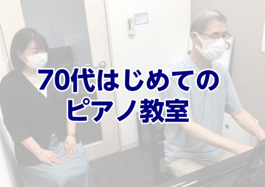 皆さま、こんにちは！島村楽器千葉店今村です。秋がやってきました。読書の秋や食欲の秋、そして音楽の秋。今年、どんな秋を過ごされますか？ この秋をきっかけにピアノ演奏で秋を彩ってみるのはいかがでしょうか。初めて楽器に触れる方も、安心して、楽しんで始めていただけるレッスンを提供しています。 実際に、70代 […]