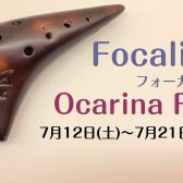 フォーカリンク オカリナフェア開催のご案内！