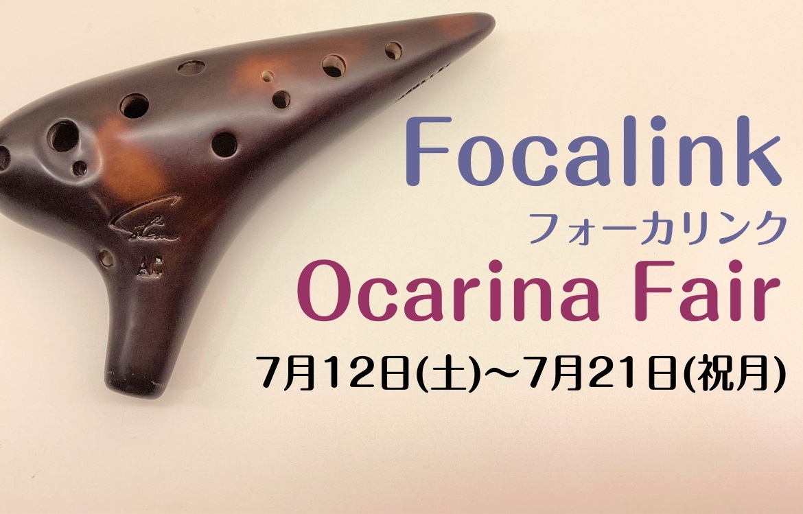 毎度ご好評いただいているフォーカリンクフェア！今年もやります！普段店頭にないフォーカリンク社のオカリナが多数揃い、全品試奏/即納品が可能となっております。皆さま是非ともご来店ください。 CONTENTSイベント詳細展示ラインナップ　7/7更新フォーカリンク社とはお気軽にご試奏ください♪イベント詳細  […]