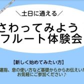 土日に通えるフルート教室！フルート体験会【3月】