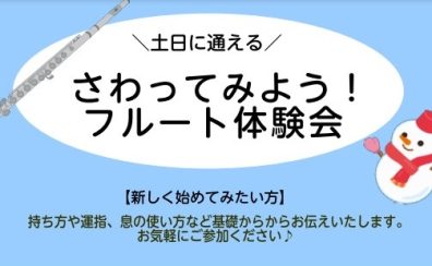 土日に通えるフルート教室！フルート体験会【3月】
