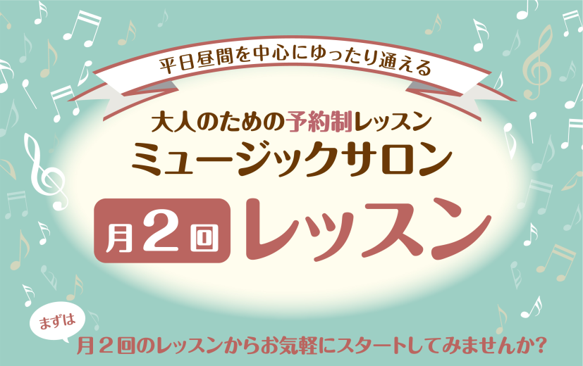 月2回のレッスンからお気軽にスタートしてみませんか？ CONTENTSこんな方におススメ開講曜日・時間レッスン形態レッスン料金担当インストラクターまずは体験してみませんか？お問合せこんな方におススメ ・小さなお子様がいらっしゃる方・お仕事の休憩時間を有効活用したい方・自分のペースで習い事をしたい方  […]
