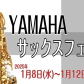【YAMAHAサックス】上位モデル＆カスタムネックフェア開催！