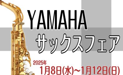 【YAMAHAサックス】上位モデル＆カスタムネックフェア開催！