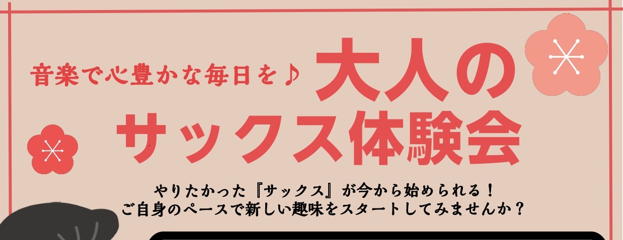 CONTENTS大人のための予約制サックス教室体験会の概要お申込み担当インストラクターお問合せ大人のための予約制サックス教室 体験会の概要 開催日程 お申込み 下記フォーム、店頭、お電話から承ります。フォームでお申込みされる際は、備考欄にご希望の日時をご入力下さい。 担当インストラクター 佐藤 風美 […]