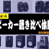 【音源センセイ2025】音源道場・3/16(日)スピーカー聴き比べ体験会