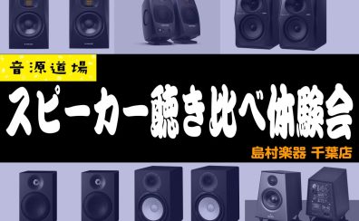 【音源センセイ2025】音源道場・3/16(日)スピーカー聴き比べ体験会