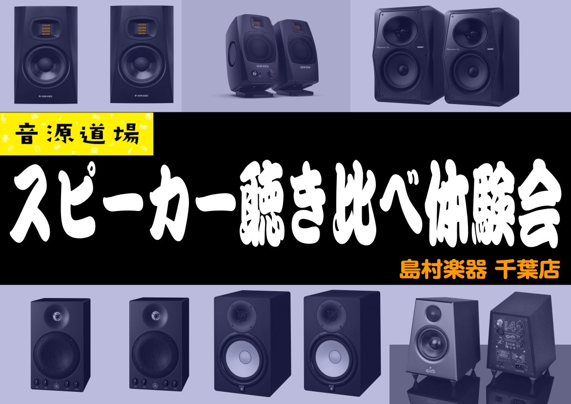 録音・楽曲制作の必須アイテムであるモニタースピーカー。モニタースピーカーを使ってみたいけど何を選べばいいのかわからない・・・。それぞれの音の違いが知りたい！など、悩みをお抱えの方へオススメのスピーカー聴き比べ体験会を開催します!!!防音室にてお一人様1時間、じっくりとスピーカーを聴き比べる事が出来ま […]