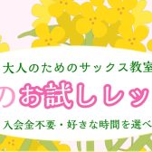 【大人のためのサックス教室】春の1ヶ月お試しレッスン
