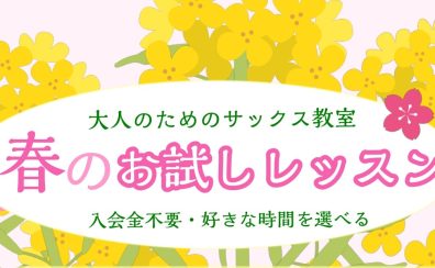 【大人のためのサックス教室】春の1ヶ月お試しレッスン