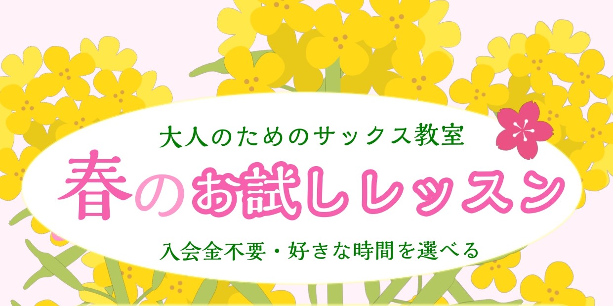気になっていたけど、なかなか始められなかったサックス。この春、1ヶ月のチャレンジで音楽を始める第一歩を踏み出してみませんか？ ドレミがわからなくても大丈夫。プロの講師が丁寧にサポートします！1ヶ月後には、あなたの好きな曲吹けるかも！？ CONTENTSレッスン期間あなたにピッタリのコースを選ぼう簡単 […]