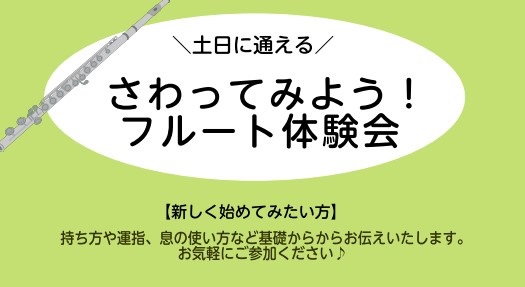 CONTENTS初めての方もお気軽にご参加いただけるフルート体験会です！体験会詳細フルート教室のご案内インストラクター紹介レッスン案内初めての方もお気軽にご参加いただけるフルート体験会です！ こんにちは！フルートインストラクターの船山です！こちらでは5月の体験会をご案内いたします。 フルートが全く初 […]