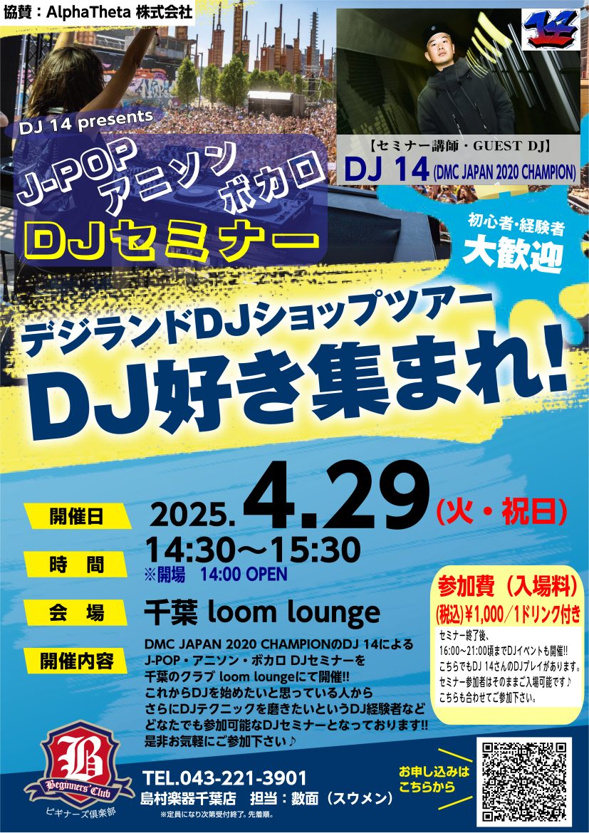 こんにちは。千葉店DJ担当・數面（スウメン）です。この度、デジランドDJツアーイベントとしてDMC JAPAN 2020 CHAMPIONのDJ 14さんをお招きして『J-POP・アニソン・ボカロDJセミナー』を開催致します!!開催場所も千葉を代表するクラブ、loom loungeにて開催となってお […]