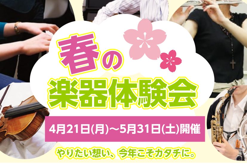 やりたい想い、今年こそカタチに。 はじめての方も安心の「体験レッスン」受付中！ CONTENTS概要体験コース一覧申し込み担当講師一覧キャンペーンその他、全21コース開講中お問合せ・ご予約概要 全コース楽器貸出ございます！まずはお気軽にご参加お待ちしております♪ 体験コース一覧 申し込み 担当講師一 […]