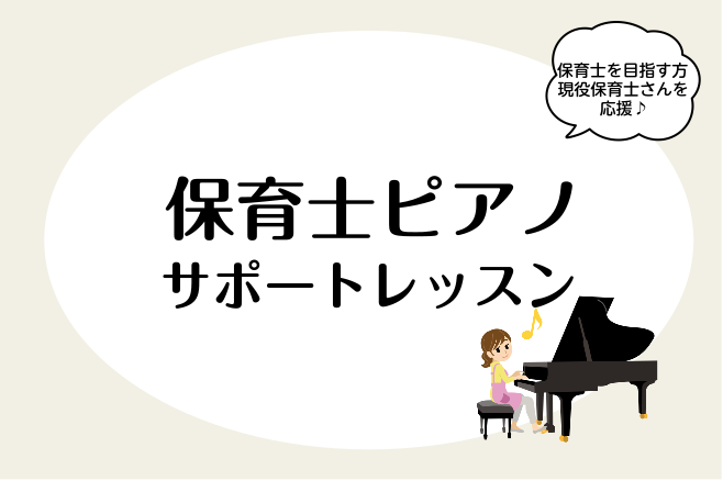子どもと音楽をつなぐ、あなたの“ピアノ力”をサポート CONTENTSこんな方にオススメ開講日コース・料金表よくあるご質問担当インストラクター体験レッスンお問合せこんな方にオススメ 開講日 コース・料金表 ・Bコースは月・火・木 13：00～16：00のデイタイム・1コマのレッスン時間は30分（入れ […]