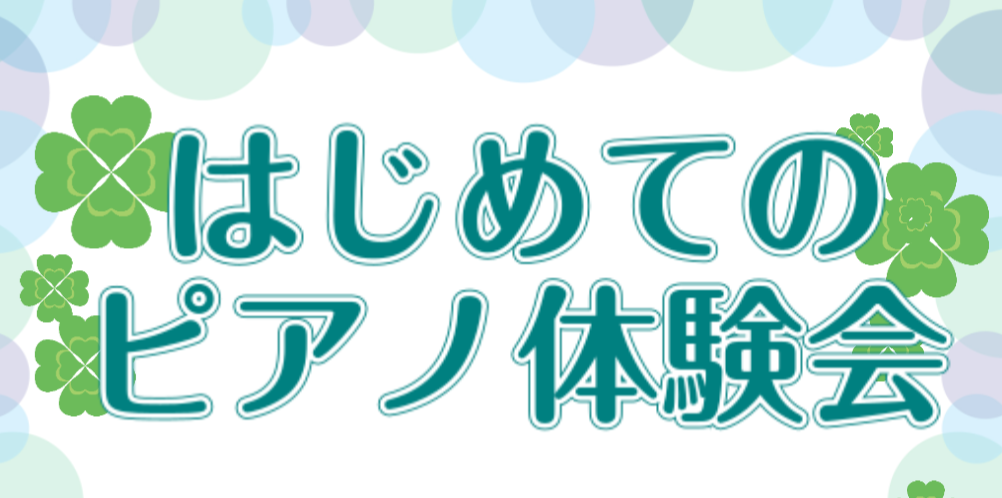 こんにちは！ピアノインストラクターの齋藤です！こちらではピアノ体験会をご案内いたします。 ピアノを始めてみたい方、自分に出来るか不安な方、皆さんお気軽にご参加ください。 CONTENTS体験会詳細ピアノサロンのご案内インストラクター紹介レッスン案内お問合せ体験会詳細 ※他の曜日・時間をご希望の場合も […]