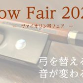 【バイオリン弓｜選定フェア】2025年6月6日(金)～6月11日(水)千葉店にて開催！