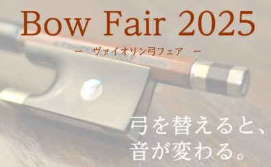 【バイオリン弓｜選定フェア】2025年6月6日(金)～6月11日(水)千葉店にて開催！