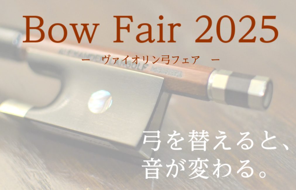 2025年6月6日（金）～2025年6月11日（水）の期間でバイオリン弓のフェアを開催いたします。 CONTENTS「思い通りの音が出ない」そのお悩み、実は“弓”が原因かも弓のご試奏・ご相談展示ラインナップバイオリン弦交換バイオリン調整・弓の毛替えお問合せ「思い通りの音が出ない」そのお悩み、実は“弓 […]