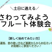 土日に通えるフルート教室！フルート体験会【6月】