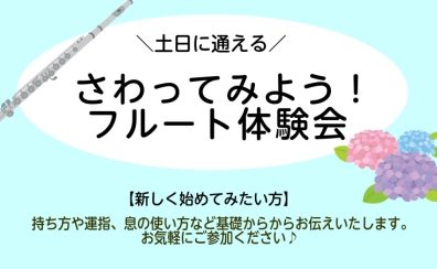 土日に通えるフルート教室！フルート体験会【6月】