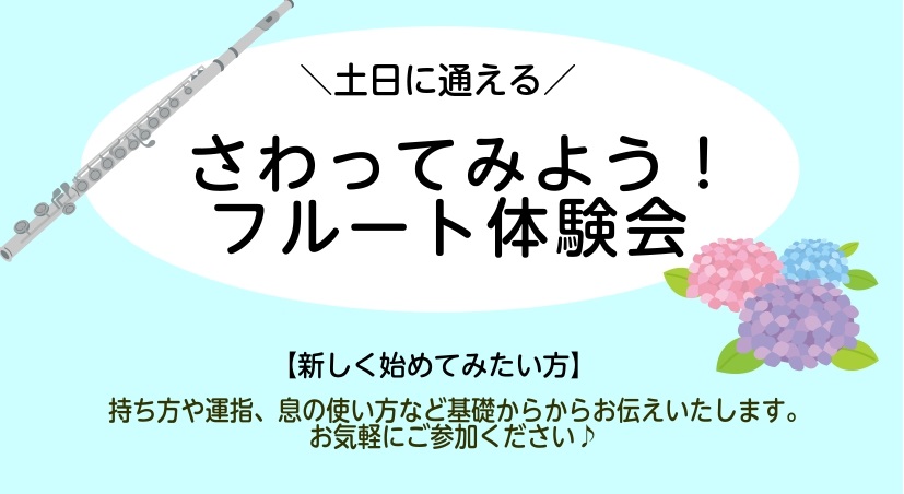 CONTENTS初めての方もお気軽にご参加いただけるフルート体験会です！体験会詳細フルート教室のご案内インストラクター紹介レッスン案内初めての方もお気軽にご参加いただけるフルート体験会です！ こんにちは！フルートインストラクターの船山です！こちらでは6月の体験会をご案内いたします。 フルートが全く初 […]