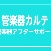 【管楽器カルテ】島村楽器の管楽器アフターサポート♫